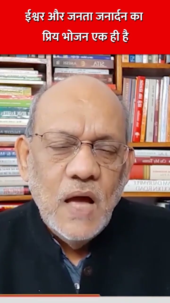 ईश्वर और जनता जनार्दन का प्रिय भोजन एक ही है #hindinewslive #newsupdate